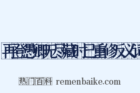 再登愚卿无尽藏时已重修反义词是什么意思的图片